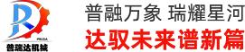 江苏普瑞达抛丸机械有限公司